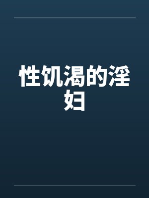 性饥渴的淫妇by佚名笔趣阁无弹窗封面