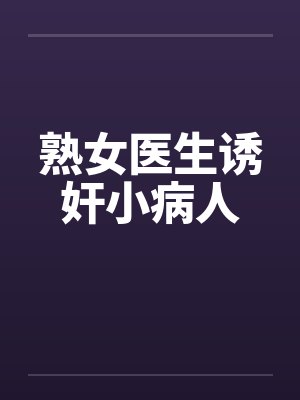 熟女医生诱奸小病人笔趣阁无弹窗封面