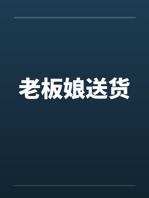 老板娘送货笔趣阁无弹窗封面