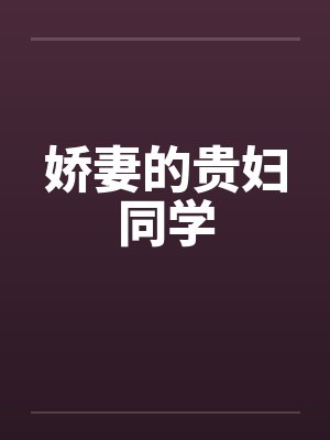 娇妻的贵妇同学by佚名笔趣阁无弹窗封面