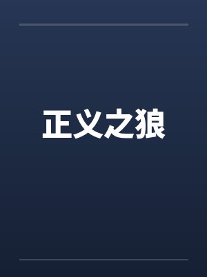 正义之狼by佚名封面
