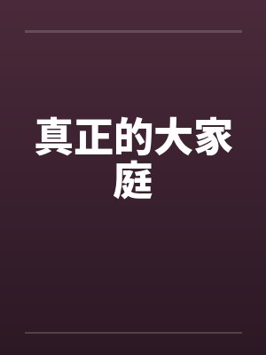 真正的大家庭by佚名封面