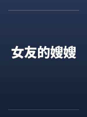 女友的嫂嫂封面