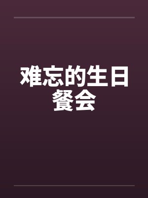 难忘的生日餐会by佚名笔趣阁无弹窗封面