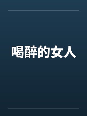喝醉的女人by佚名笔趣阁无弹窗封面