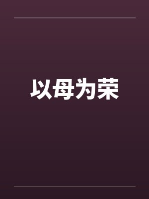 以母为荣by佚名笔趣阁无弹窗封面