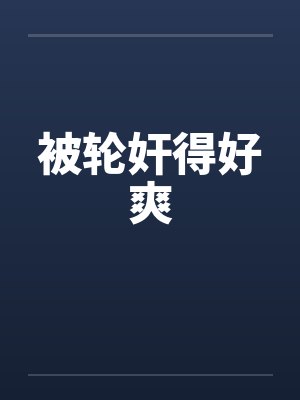 被轮奸得好爽by佚名封面