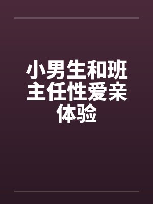 小男生和班主任性爱亲体验封面
