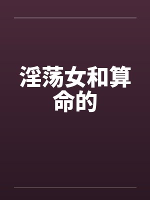淫荡女和算命的by佚名封面