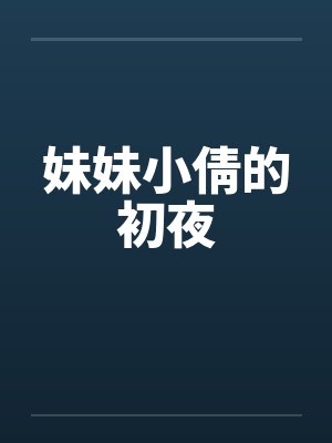 妹妹小倩的初夜by佚名封面