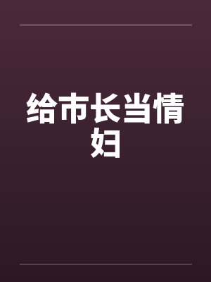 给市长当情妇封面