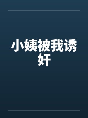 小姨被我诱奸by佚名笔趣阁无弹窗封面