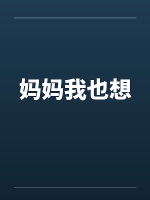 妈妈我也想by佚名笔趣阁无弹窗封面
