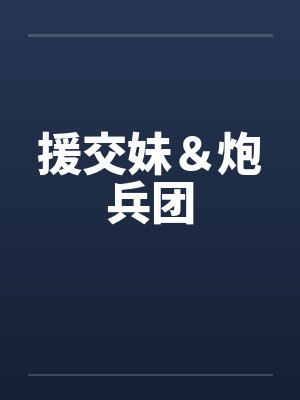 援交妹＆炮兵团笔趣阁无弹窗封面