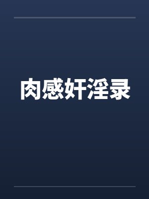 肉感奸淫录by佚名封面