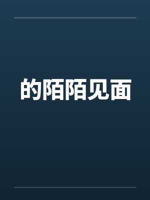 的陌陌见面封面