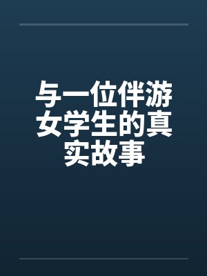 与一位伴游女学生的真实故事笔趣阁无弹窗封面