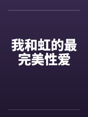 我和虹的最完美性爱by佚名笔趣阁无弹窗封面