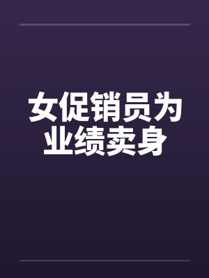 女促销员为业绩卖身by佚名笔趣阁无弹窗封面