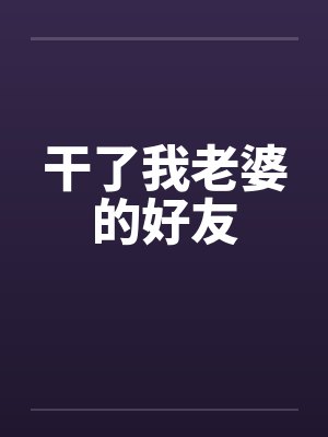 干了我老婆的好友封面