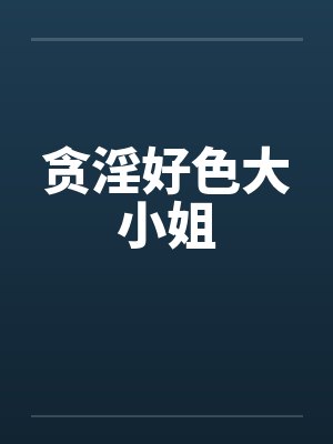 贪淫好色大小姐封面