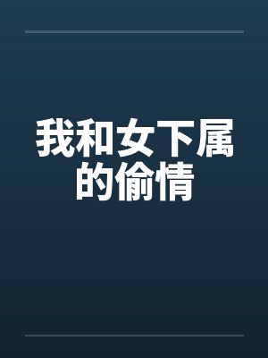 我和女下属的偷情封面