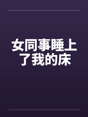女同事睡上了我的床封面