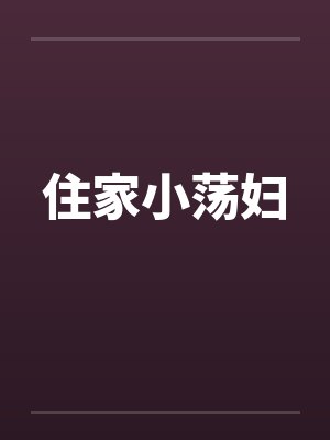 住家小荡妇by佚名封面