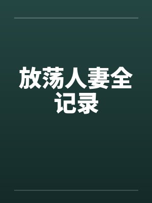 放荡人妻全记录笔趣阁无弹窗封面