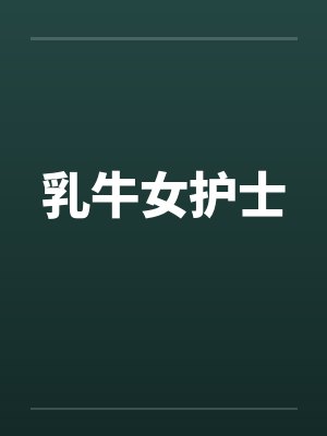 乳牛女护士笔趣阁无弹窗封面