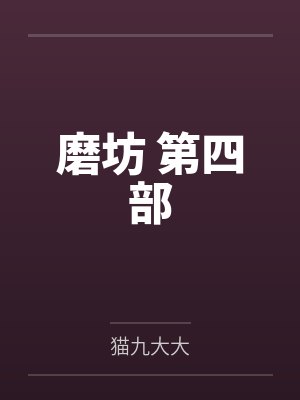 磨坊 第四部by猫九大大笔趣阁无弹窗封面