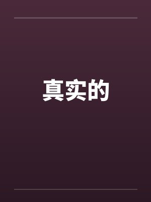 真实的笔趣阁无弹窗封面