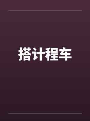 搭计程车封面