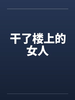 干了楼上的女人by佚名笔趣阁无弹窗封面