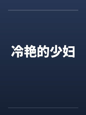冷艳的少妇by佚名封面