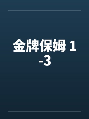 金牌保姆 1-3by佚名封面