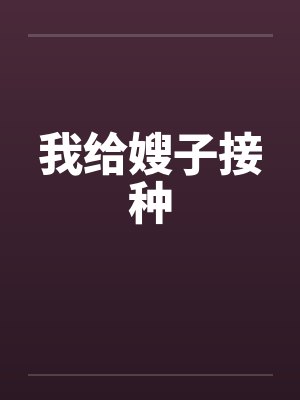 我给嫂子接种封面