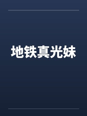 地铁真光妹by佚名封面