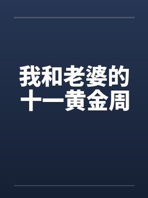 我和老婆的十一黄金周by佚名封面