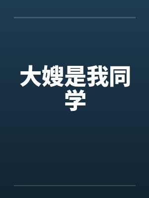 大嫂是我同学封面