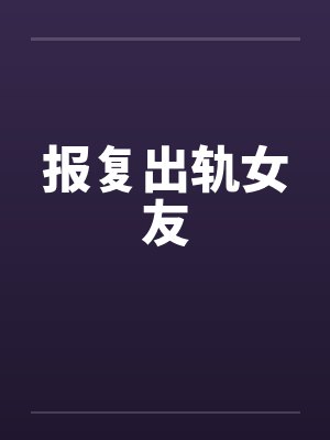 报复出轨女友封面