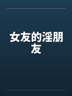 女友的淫朋友封面