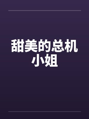 甜美的总机小姐封面