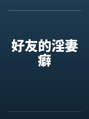 好友的淫妻癖by佚名笔趣阁无弹窗封面