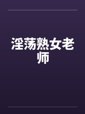 淫荡熟女老师by佚名封面