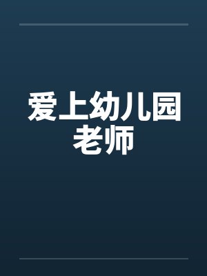 爱上幼儿园老师by佚名封面