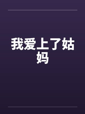 我爱上了姑妈封面