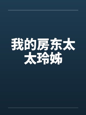 我的房东太太玲姊封面