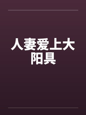 人妻爱上大阳具封面