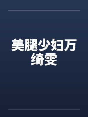 美腿少妇万绮雯封面
